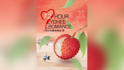 72小时限时热恋