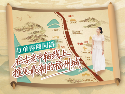 与单霁翔同游：在古老中轴线上，撞见最潮的福州城
