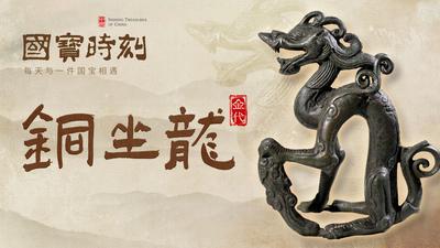 《国宝时刻·铜坐龙》解码金代皇室车辇上的龙形传奇