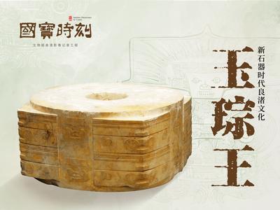 国宝时刻·玉琮王