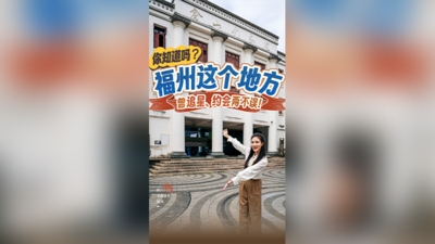 你不知道的福州丨你知道吗？福州这个地方曾追星、约会两不误！