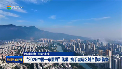 跨越山海 共赴未来 “2025中国—东盟周”落幕 携手谱写区域合作新篇章
