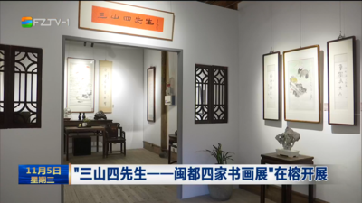 “三山四先生——闽都四家书画展”在榕开展