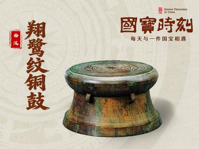 国宝时刻・翔鹭纹铜鼓