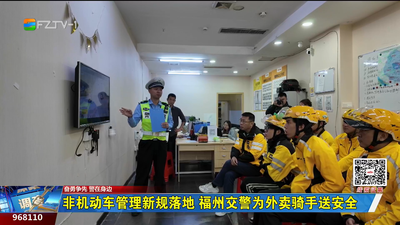 非机动车管理新规落地 福州交警为外卖骑手送安全