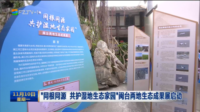 “同根同源 共护湿地生态家园”闽台两地生态成果展启动