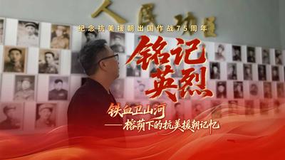 铁血卫山河丨铭记英烈