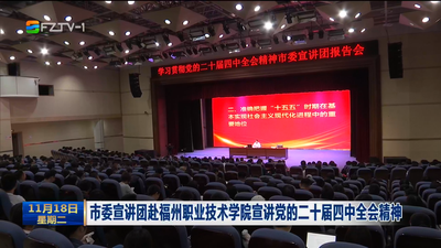 市委宣讲团赴福州职业技术学院宣讲党的二十届四中全会精神
