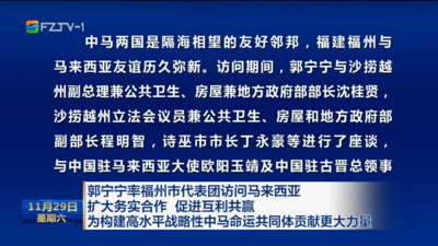 郭宁宁率福州市代表团访问马来西亚 扩大务实合作 促进互利共赢 为构建高水平战略性中马命运共同体贡献更大力量