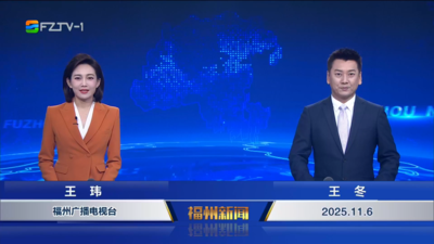 【2025.11.6】《福州新闻》