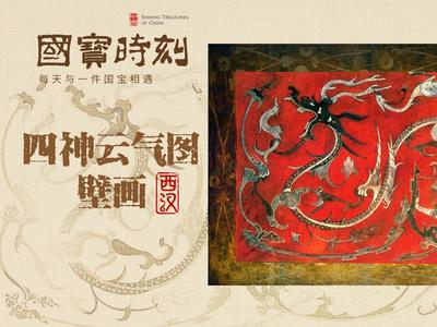 国宝时刻·四神云气图壁画