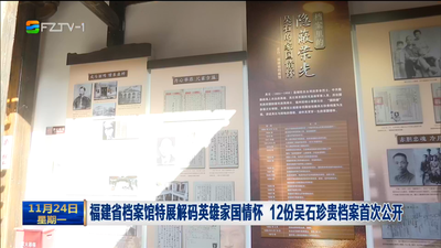 福建省档案馆特展解码英雄家国情怀 12份吴石珍贵档案首次公开