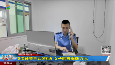 8次预警电话0接通 女子险被骗85万元