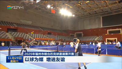 2025年福州市榕台匹克球邀请赛开赛 以球为媒 增进友谊