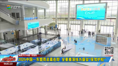 2025中国—东盟周启幕在即 全要素演练为盛会“保驾护航”
