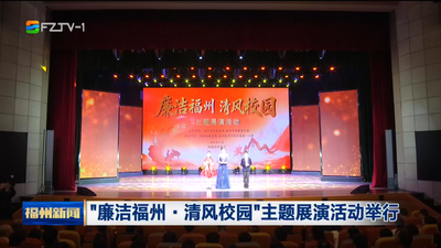 “廉洁福州·清风校园”主题展演活动举行