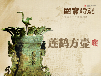 国宝时刻·莲鹤方壶