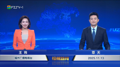 【2025.11.13】《福州新闻》