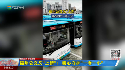 福州公交又“上新”！ 暖心守护“一老一小”