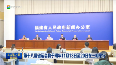 第十八届省运会将于明年11月13日至20日在三明举行