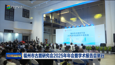 福州市古厝研究会2025年年会暨学术报告会举行