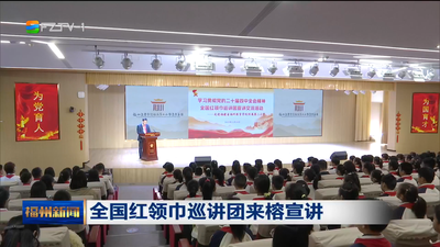 全国红领巾巡讲团来榕宣讲