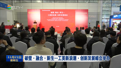 破壁·融合·新生——工美新浪潮·创新发展峰会举办