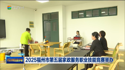  2025福州市第五届家政服务职业技能竞赛举办