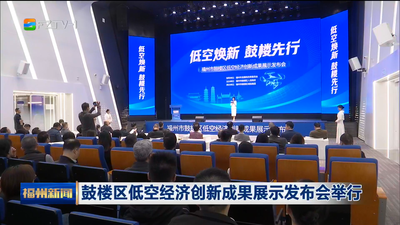 鼓楼区低空经济创新成果展示发布会举行
