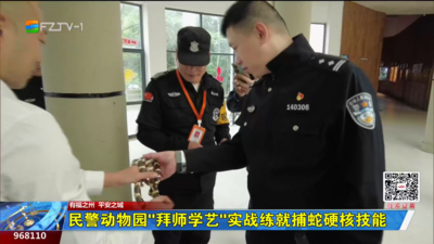 民警动物园“拜师学艺” 实战练就捕蛇硬核技能