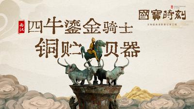 《国宝时刻·四牛鎏金骑士铜贮贝器》两千年前的鎏金骑士究竟是谁？