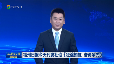 福州日报今天刊发社论《征途如虹 奋勇争先》