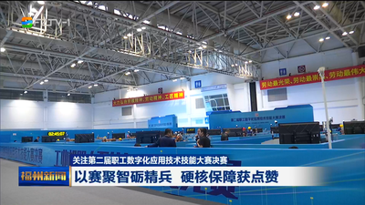 关注第二届职工数字化应用技术技能大赛决赛 以赛聚智砺精兵 硬核保障获点赞