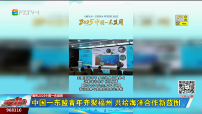 中国—东盟青年齐聚福州 共绘海洋合作新蓝图