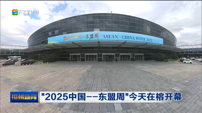 “2025中国——东盟周”今天在榕开幕