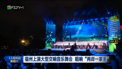 福州上演大型交响音乐舞会 唱响“两岸一家亲”