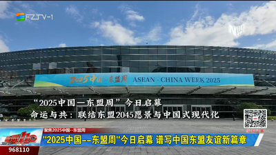 “2025中国—东盟周”今日启幕 谱写中国东盟友谊新篇章