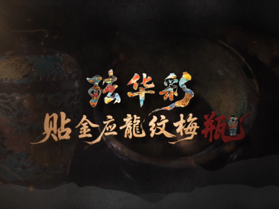 国宝时刻·珐华彩贴金应龙纹梅瓶