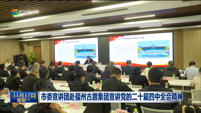 市委宣讲团赴福州古厝集团宣讲党的二十届四中全会精神