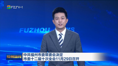 中共福州市委常委会决定 市委十二届十次全会11月29日召开