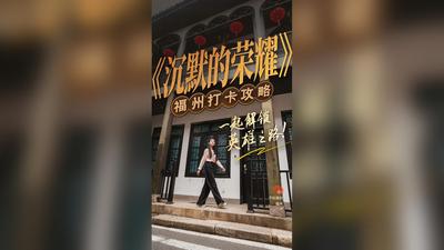 你不知道的福州丨《沉默的荣耀》福州打卡攻略，一起解锁英雄之路！