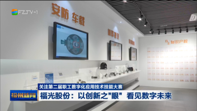关注第二届职工数字化应用技术技能大赛 福光股份：以创新之“眼” 看见数字未来