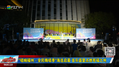 “唱响福州·全民嗨唱季”海选启幕 音乐盛宴点燃有福之州