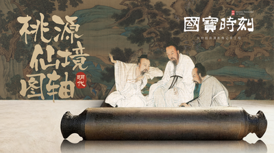 《国宝时刻·桃源仙境图》走进数重云山中隐逸千年的东方绮梦