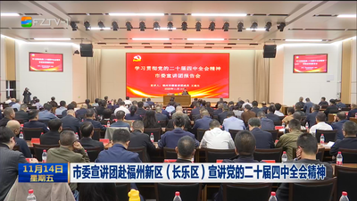 市委宣讲团赴福州新区（长乐区）宣讲党的二十届四中全会精神