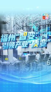 福州“智变”引领产业“质变”
