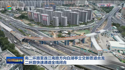 南二环路至连江南路方向白湖亭立交新匝道合龙 二环路快速通道全线闭合