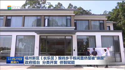 福州新区（长乐区）猴屿乡千栋闲置侨屋被“唤醒”  政府搭台 分类开发 侨智赋能