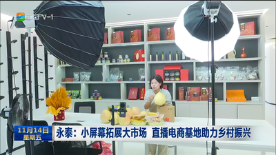 永泰：小屏幕拓展大市场 直播电商基地助力乡村振兴