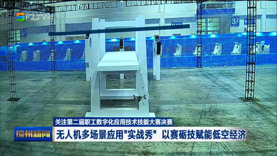 关注第二届职工数字化应用技术技能大赛决赛 无人机多场景应用“实战秀” 以赛砺技赋能低空经济